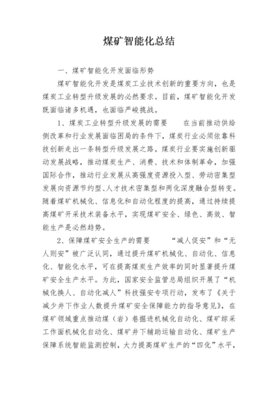 煤矿智能化总结.docx