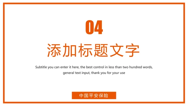 时尚中国平安保险平安银行工作汇报PPT模板