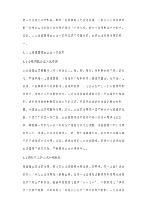 人力资源管理在企业中的作用.docx