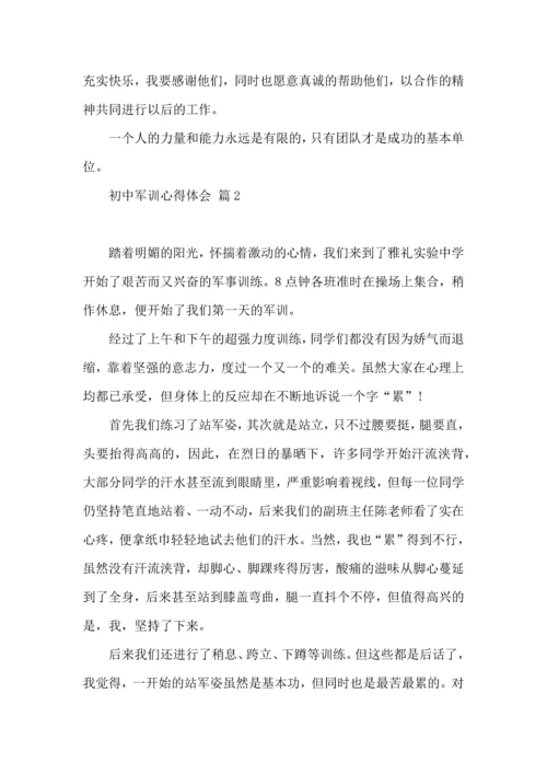 初中军训心得体会十篇（三）.docx