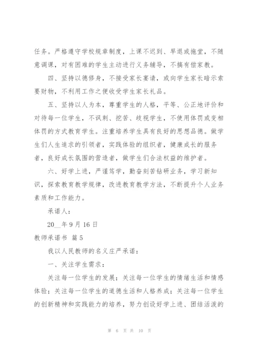 实用的教师承诺书合集7篇.docx