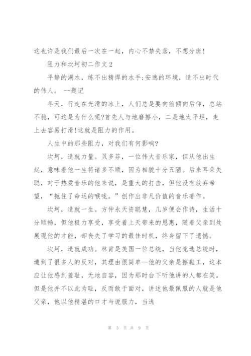 阻力和坎坷初二作文5篇.docx