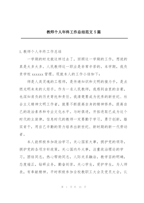 教师个人年终工作总结范文5篇.docx