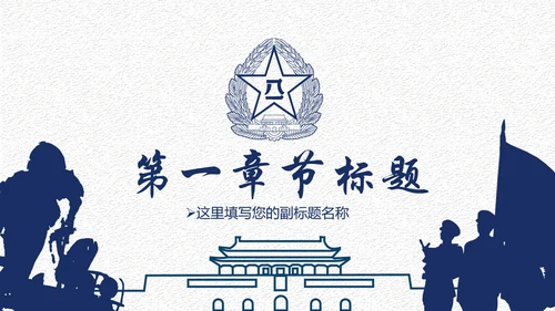 中国梦强军梦八一军队部队国防军事现代战争PPT