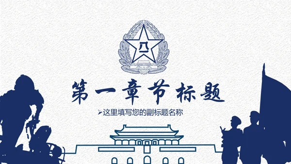 中国梦强军梦八一军队部队国防军事现代战争PPT