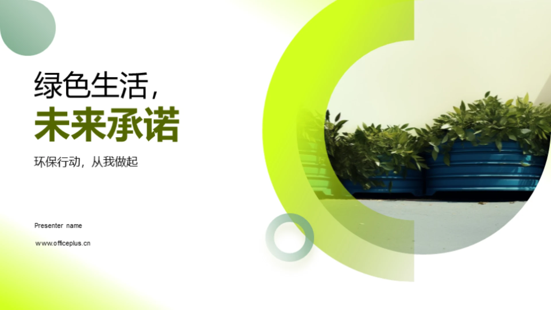 绿色生活,未来承诺