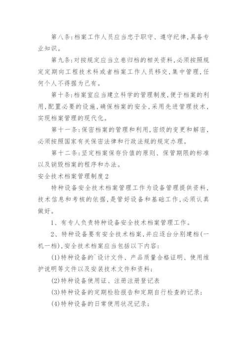 安全技术档案管理制度.docx