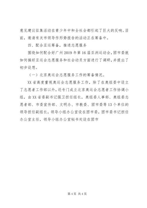 团市委工作情况汇报 (3).docx