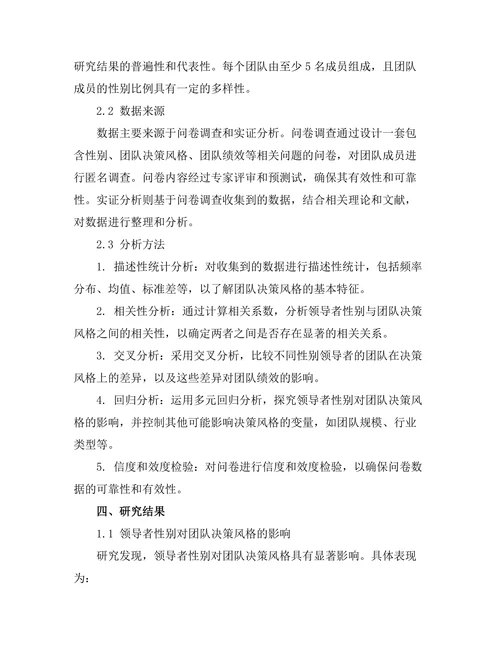 领导者性别对团队决策风格的影响