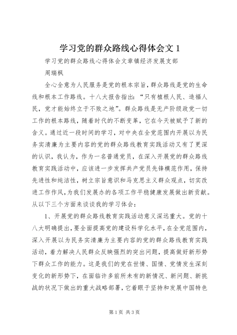 学习党的群众路线心得体会文1.docx