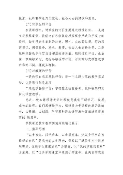 学校课堂教育教学实施方案（7篇）.docx