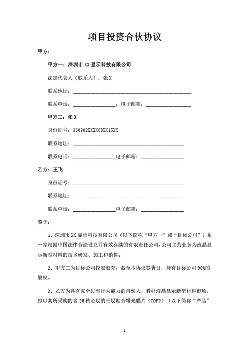 项目投资合伙协议