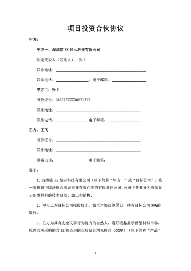 项目投资合伙协议