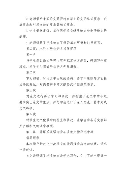 毕业论文指导过程记录 论文指导记录模板学生版.docx