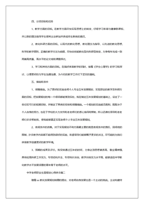 中学老师职业生涯规划心得体会 中学老师职业生涯个人规划