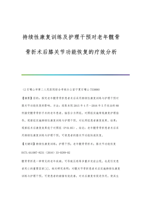 持续性康复训练及护理干预对老年髋骨骨折术后膝关节功能恢复的疗效分析.docx