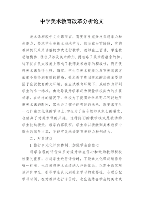 中学美术教育改革分析论文.docx