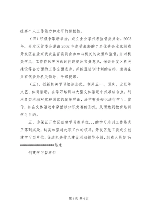 创建学习型单位 (2).docx
