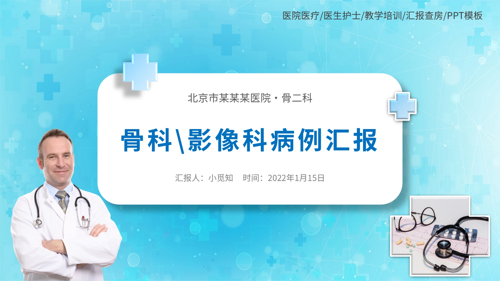 蓝色简约2022医疗医院学校医生护士病例汇报教学说课培训模板