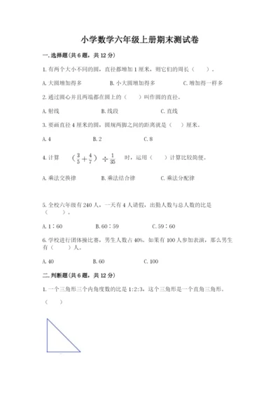 小学数学六年级上册期末测试卷及参考答案【综合题】.docx