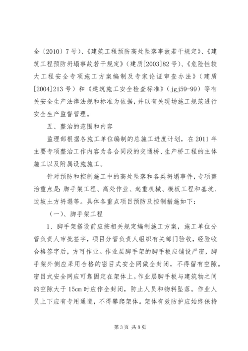 预防高处坠落与坍塌事故措施方案 (4).docx