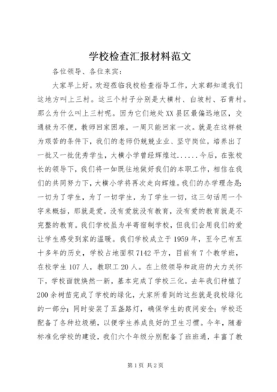 学校检查汇报材料范文 (3).docx