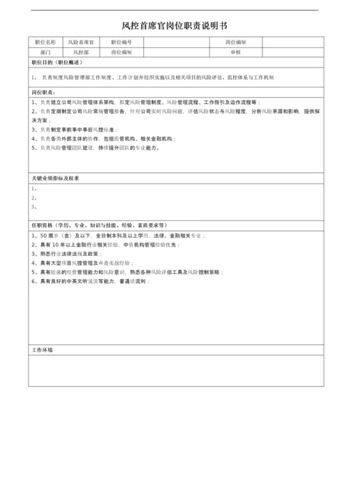 风控部门职责及风险首席官岗位说明书.docx