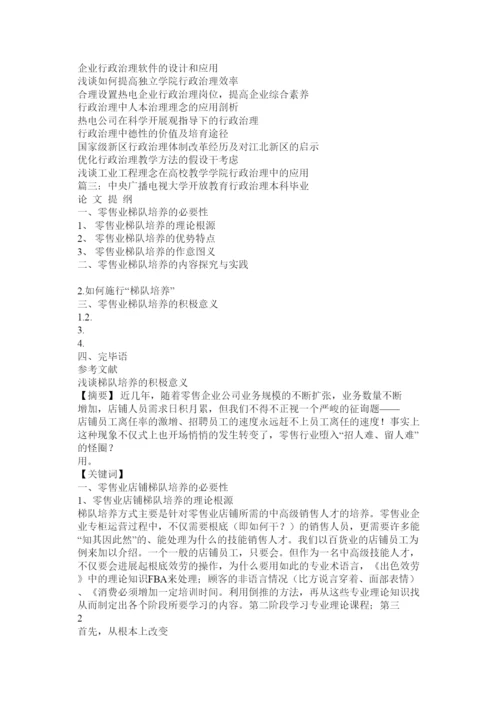 【精编】开放教育行政管理专业本科毕业论文写作指导精选.docx