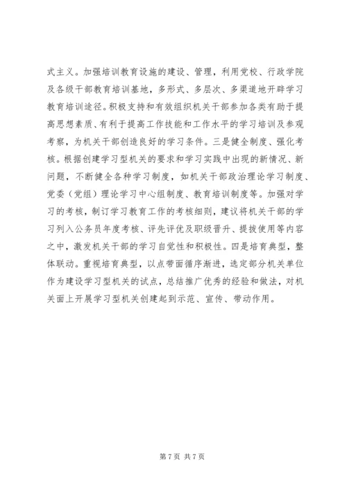 关于创建学习型机关的几点思考.docx