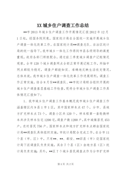 最新精编之XX城乡住户调查工作总结.docx