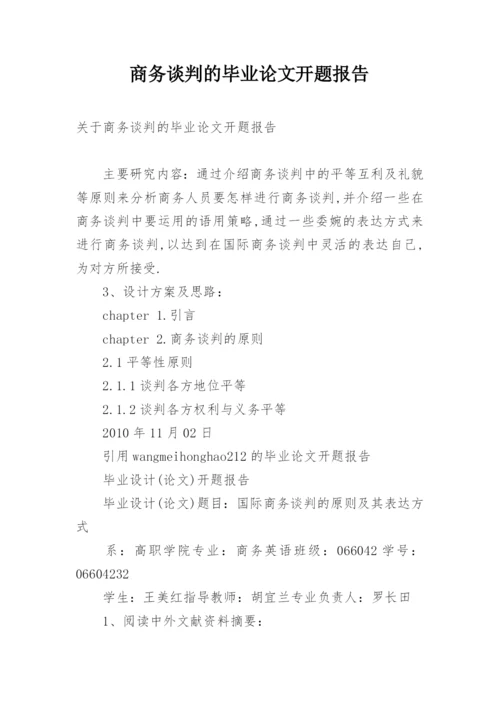 商务谈判的毕业论文开题报告.docx