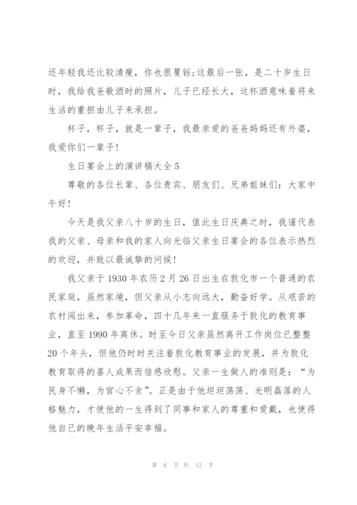 生日宴会上的演讲稿大全8篇.docx