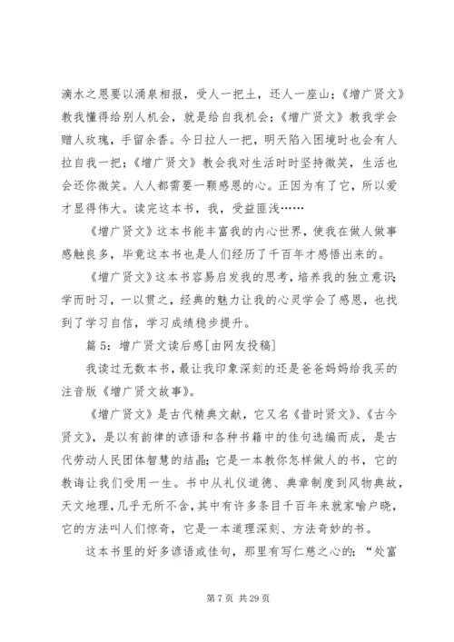 增广贤文读后感优选20篇.docx