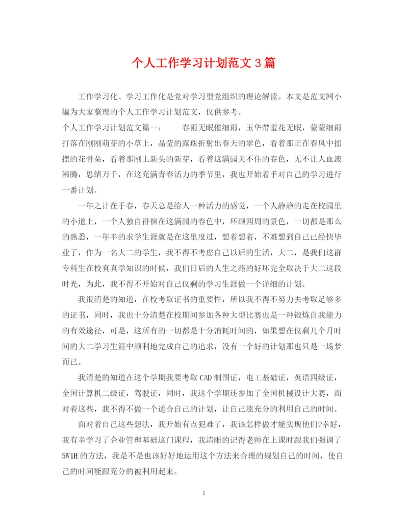 精编之个人工作学习计划范文3篇.docx
