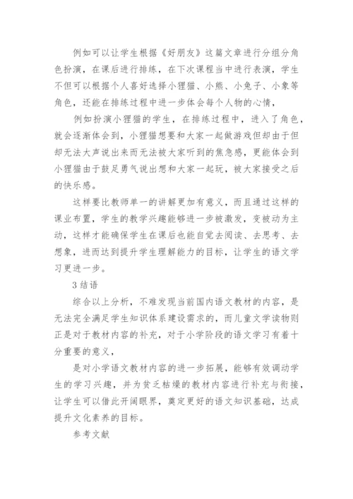 小学语文教育与儿童文学探究论文.docx
