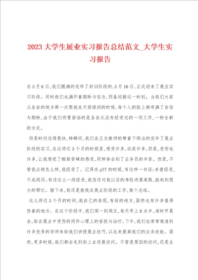 2023大学生展业实习报告总结范文