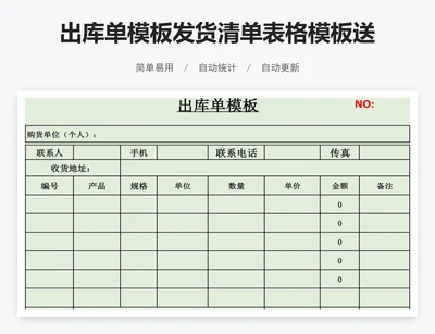 出库单模板发货清单表格模板送货单出库单