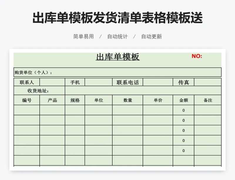 出库单模板发货清单表格模板送货单出库单