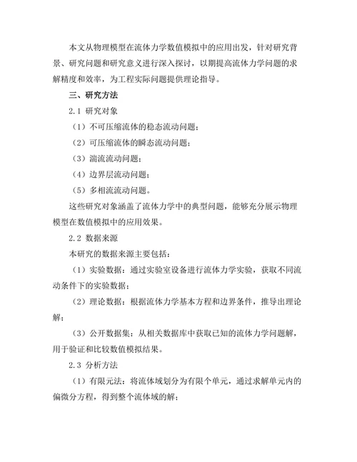 物理模型在流体力学中的数值模拟研究