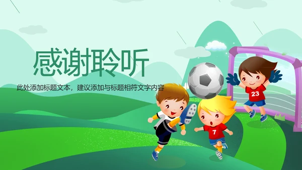 时尚少儿足球培训足球俱乐部PPT模板