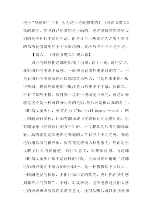 时尚女魔头观后感.docx