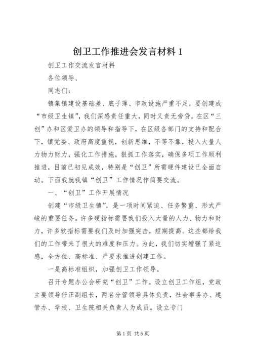 创卫工作推进会发言材料1 (2).docx