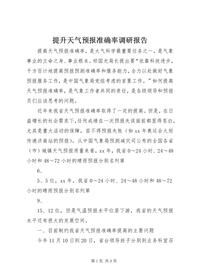 提升天气预报准确率调研报告 (4).docx