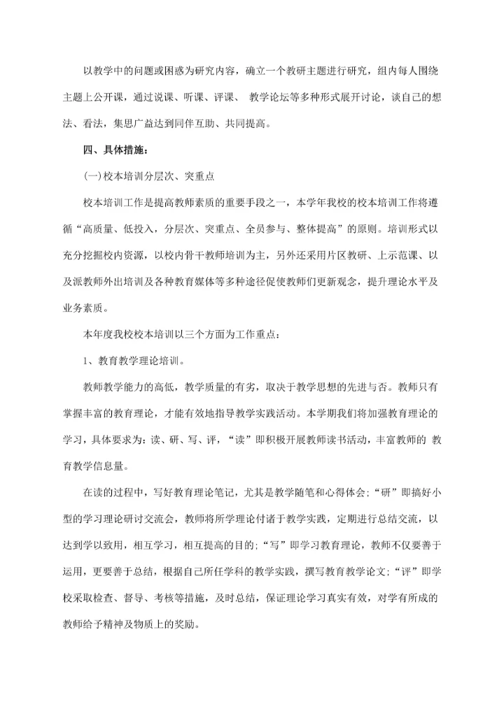 农村小学教研组工作计划