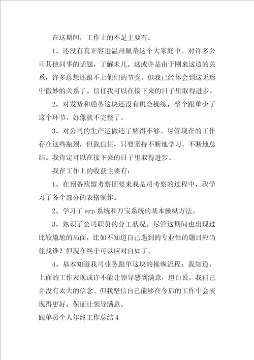 跟单员个人年终工作总结10篇跟单员半年工作总结