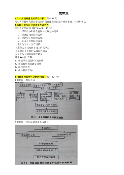 项目评估期末考试知识点汇总