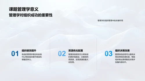 管理学课题答辩