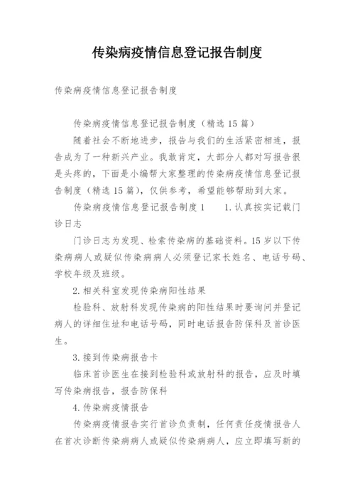 传染病疫情信息登记报告制度.docx