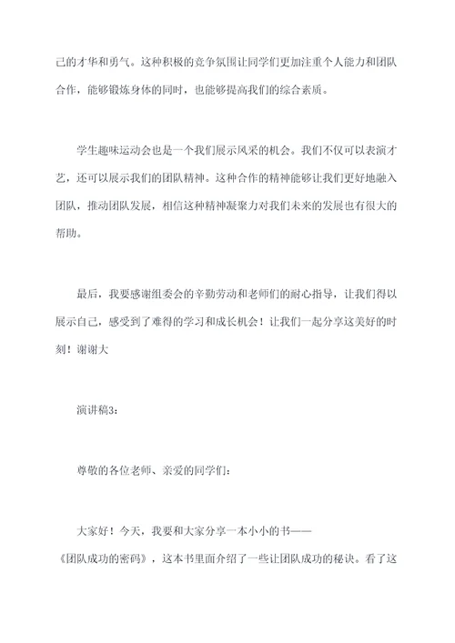 学生趣味运动会演讲稿