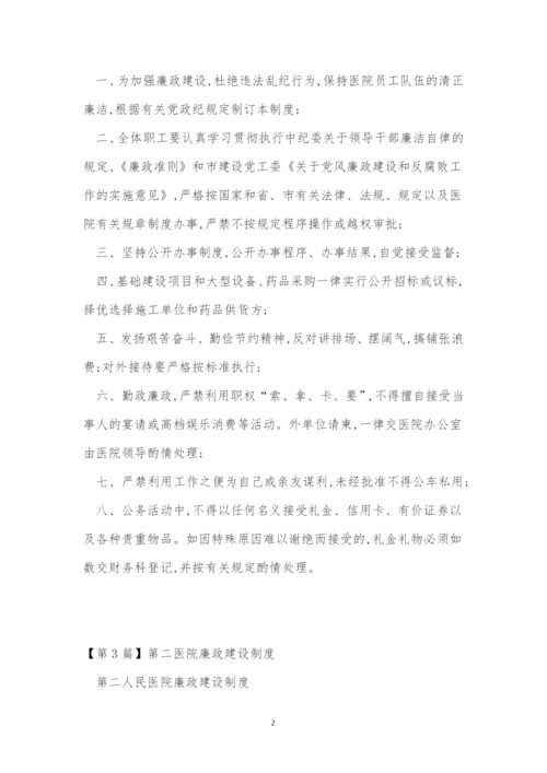 廉政医院制度7篇.docx